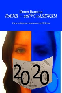 КоВИД – виРУС нАДЕЖДЫ - Юлия Ванина