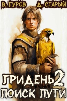Гридень 2. Поиск пути - Валерий Гуров, Денис Старый