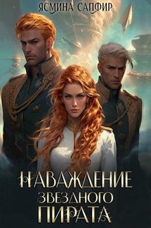 Наваждение звездного пирата - Ясмина Сапфир