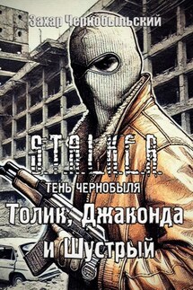 S.T.A.L.K.E.R. Тень Чернобыля. Толик, Джаконда и Шустрый - Захар Чернобыльский