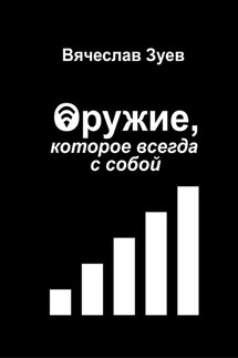 Оружие, которое всегда с собой - Вячеслав Зуев