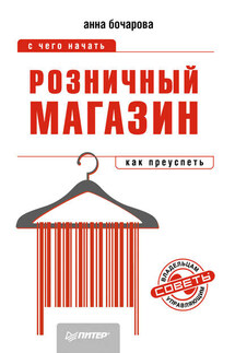 Розничный магазин: с чего начать, как преуспеть - Анна Бочарова