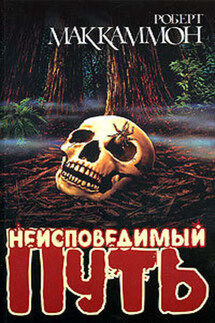 Неисповедимый путь - Роберт Маккаммон