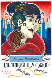 Последний пассажир - Полина Пожарская