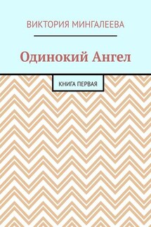 Одинокий Ангел. Книга первая - Виктория Мингалеева