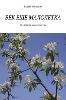 Век ещё малолетка. Сто страниц из десятилетия - Владко Петрович