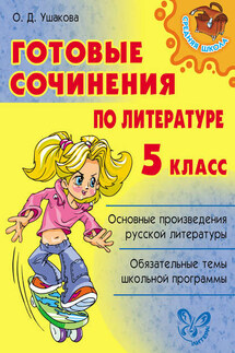 Готовые сочинения по литературе. 5 класс - Ольга Ушакова