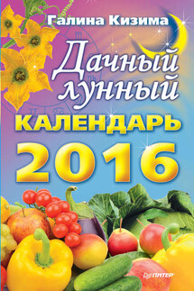 Дачный лунный календарь на 2016 год - Галина Кизима