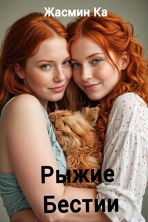 Рыжие бестии - Jasmin Ka