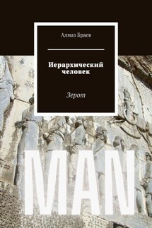 Иерархический человек. Зерот - Алмаз Браев