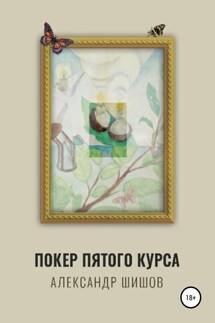 Покер пятого курса - Александр Шишов