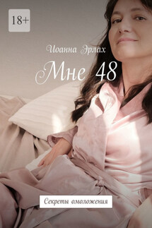 Мне 48. Секреты омоложения - Иоанна Эрлах