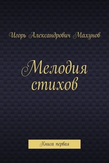 Мелодия стихов. Книга первая - Игорь Махунов