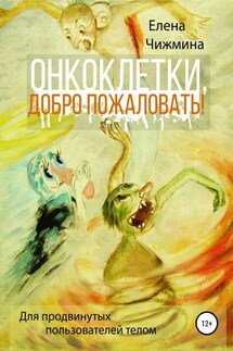 Онкоклетки, добро пожаловать! - Елена Чижмина