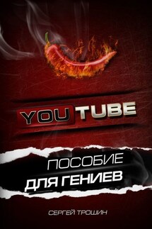 YouTube. Пособие для гениев - Сергей Трошин