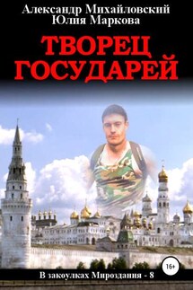 Творец государей - Александр Борисович Михайловский, Юлия Викторовна Маркова