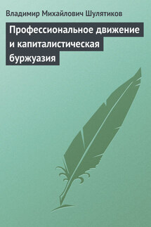 Профессиональное движение и капиталистическая буржуазия - Владимир Шулятиков