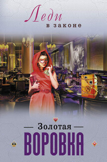 Золотая воровка - Николай Катаев