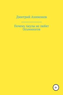 Почему Акулы не любят Осьминогов - Дмитрий Ахимонов