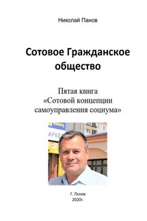 Сотовое гражданское общество. Пятая книга «Сотовой концепции самоуправления социума» - Николай Панов