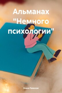 Альманах «Немного психологии» - Елена Раевская