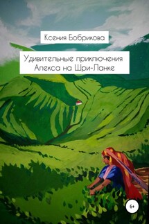 Удивительные приключения Алекса на Шри-Ланке - Ксения Бобрикова