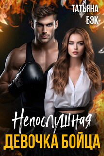 Непослушная девочка бойца - Татьяна Бэк