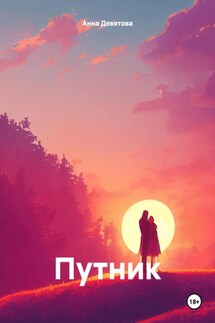 Путник - Анна Девятова