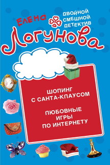 Шопинг с Санта Клаусом. Любовные игры по Интернету - Елена Логунова