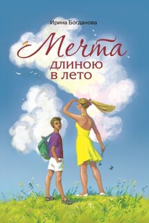 Мечта длиною в лето - Ирина Богданова
