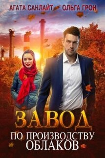 Завод по производству облаков - Агата Санлайт, Ольга Грон