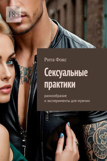 Сексуальные практики. Разнообразие и эксперименты для мужчин - Рита Фокс