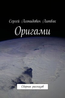 Оригами. Сборник рассказов - Сергей Литвяк
