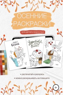 Осенние раскраски для детей и взрослых - Елена Маслова
