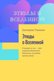 Этюды о Вселенной - Екатерина Ульянова