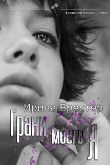 Грани моего Я - Ирина Брестер, Каролина Шторм