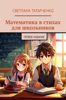 Математика в стихах для школьников. Первое издание - Светлана Татарченко