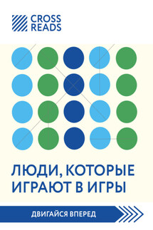 Саммари книги «Люди, которые играют в игры» - Коллектив авторов