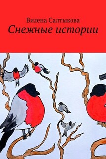Снежные истории - Вилена Салтыкова
