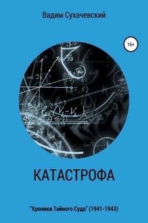 Катастрофа - Вадим Долгий (Сухачевский)