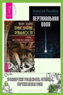 Трансерфинг реальности, Ступень I: Пространство вариантов. Вертикальная воля - Вадим Зеланд, Алексей Похабов