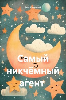 Самый никчёмный агент - Олег Кировский