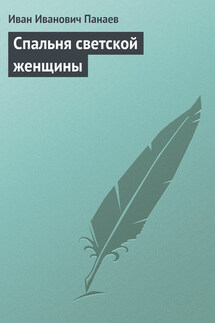 Спальня светской женщины - Иван Панаев