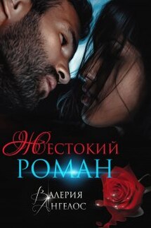 Жестокий роман - Валерия Ангелос