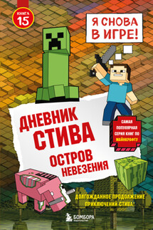 Дневник Стива. Книга 15. Остров невезения - Minecraft Family