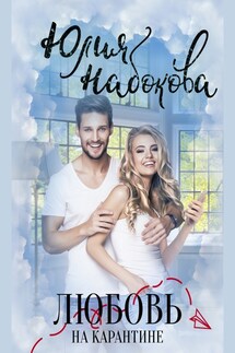 Любовь на карантине - Юлия Набокова