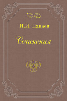 Актеон - Иван Панаев
