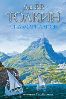 Сильмариллион - Джон Толкин