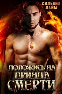 Положись на принца смерти - Сильвия Лайм
