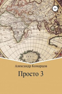 Просто 3 - Александр Комарцов
